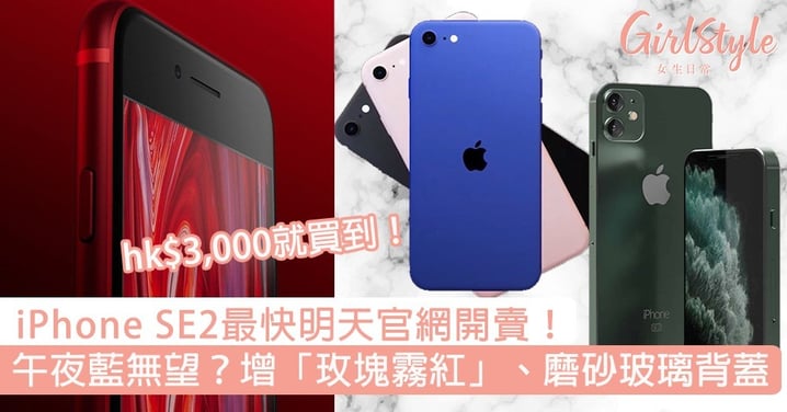 iPhone SE2最快明天開賣！增「玫塊霧紅」、磨砂玻璃背蓋，hk$3,000就買到！