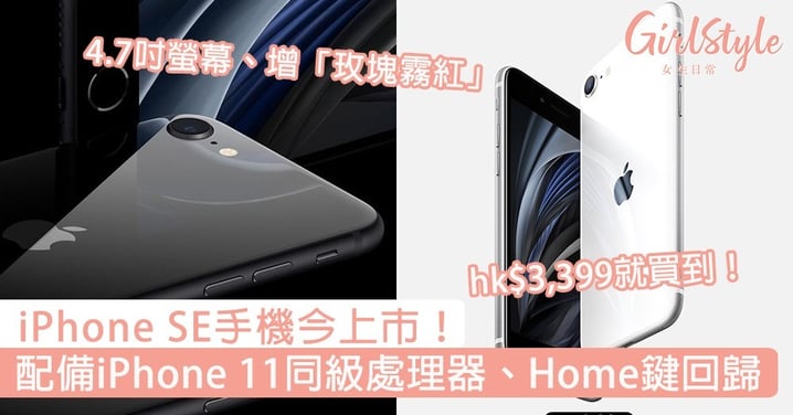 iPhone SE手機今上市！與iPhone 11同級處理器、Home鍵回歸，hk$3,399就買到！