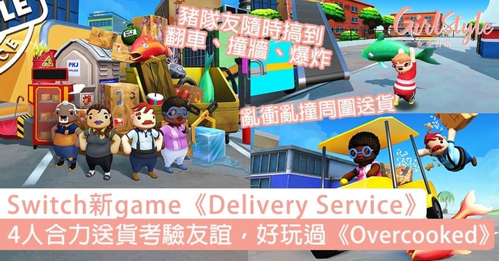 Switch新game《Delivery Service》！4人合力送貨考驗友誼，好玩過《Overcooked》！