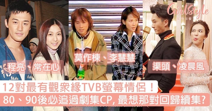 12對最有觀眾緣TVB螢幕情侶！80、90後必追過劇集CP，最想那對回歸拍續集？