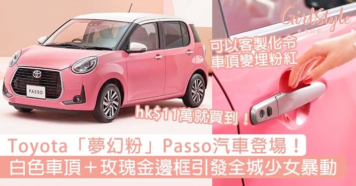Toyota夢幻粉Passo汽車登場！白色車頂＋玫瑰金邊框，引發全城少女暴動！