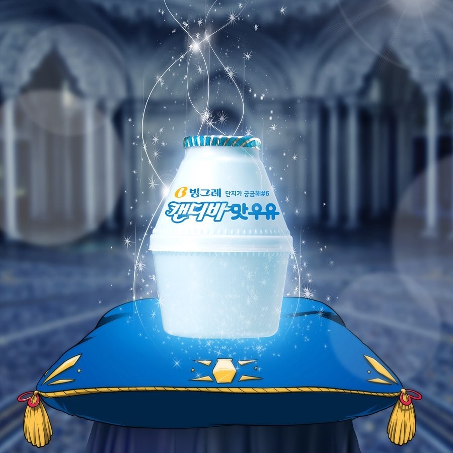 韓國Binggrae公司推出限量版的「波子汽水味」
