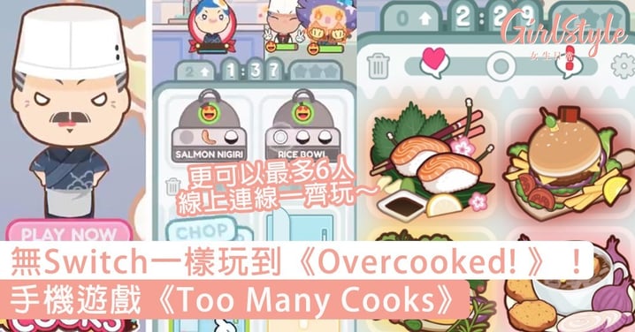 無Switch一樣可以玩到《Overcooked! 》！手機遊戲《Too Many Cooks》，更支援6人線上連線功能～