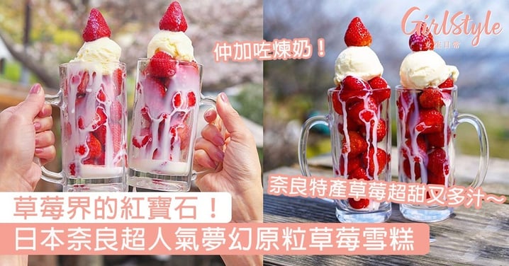 日本奈良超人氣夢幻原粒草莓雪糕！用奈良特產超甜多汁的品種，是草莓界的紅寶石！