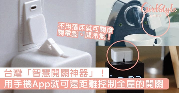 台灣「智慧開關神器」！用手機App就可遠距離控制全屋的開關，不用落床就可關燈關電腦開冷氣～
