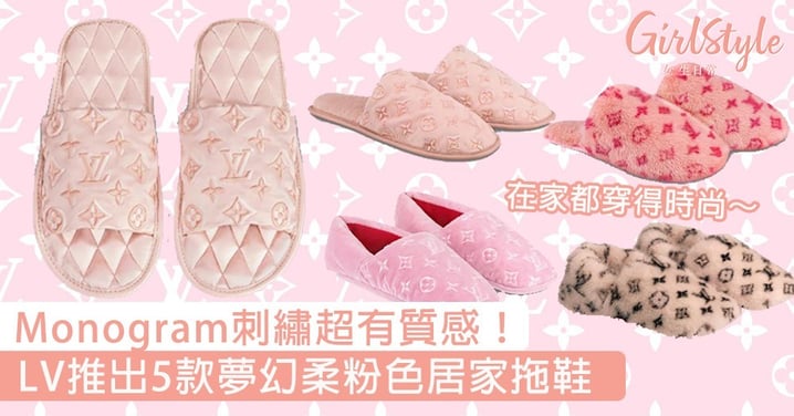LV推出5款夢幻柔粉色居家拖鞋！滿滿Monogram刺繡圖案超有質感，在家都穿得時尚～