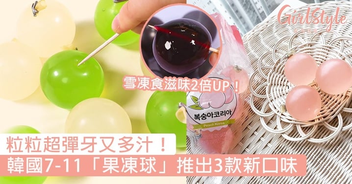韓國7-11「果凍球」推出3款新口味，青提子、水蜜桃、荔枝味新上架，粒粒超彈牙又多汁～