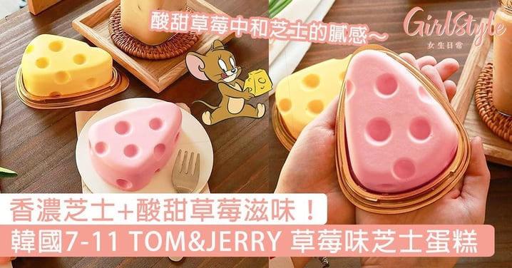 韓國7-11 TOM&JERRY 草莓味芝士蛋糕！香濃芝士+酸甜草莓滋味，綿密口感很剛好～