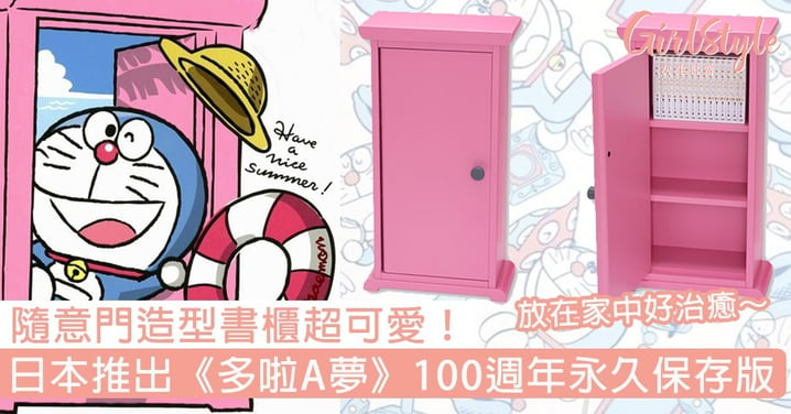 日本推出《多啦A夢》 100 週年永久保存版！隨意門造型書櫃超可愛，粉絲必須收藏一個放家中～