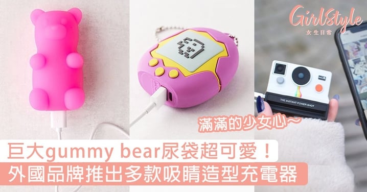 巨大gummy bear尿袋超可愛！外國品牌推出多款吸睛造型充電器，滿滿的少女心～