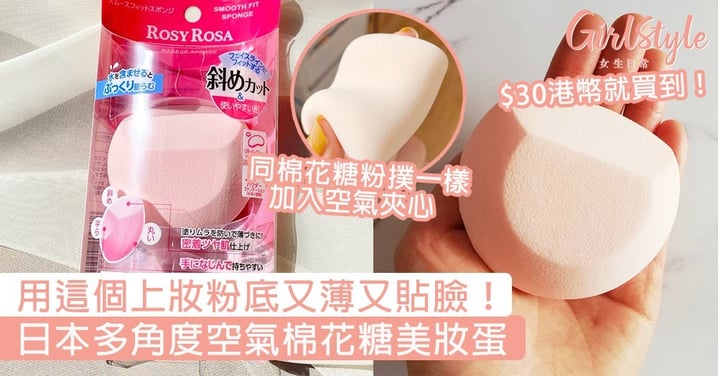 日本多角度空氣棉花糖美妝蛋！用這個上妝粉底又薄又貼臉，剛上市就成為Twitter熱話～