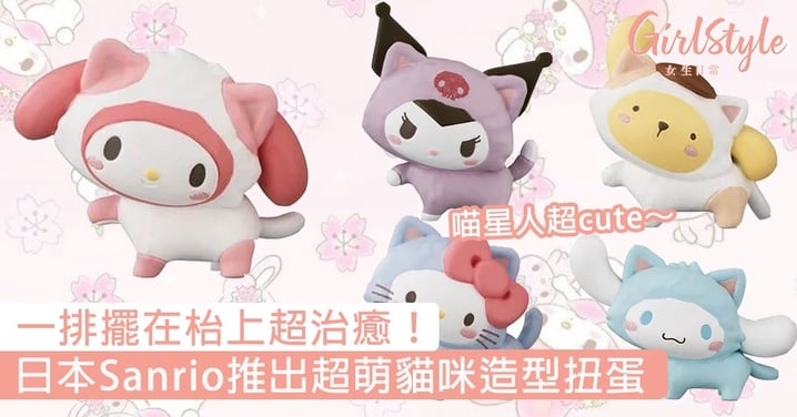 日本Sanrio推出超萌貓咪造型扭蛋！再次化身可愛喵星人，一排擺在枱上超治癒～