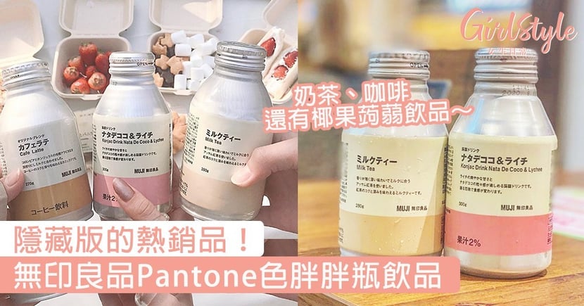 無印良品pantone色胖胖瓶飲品奶茶咖啡還有椰果蒟蒻飲品 Girlstyle 女生日常