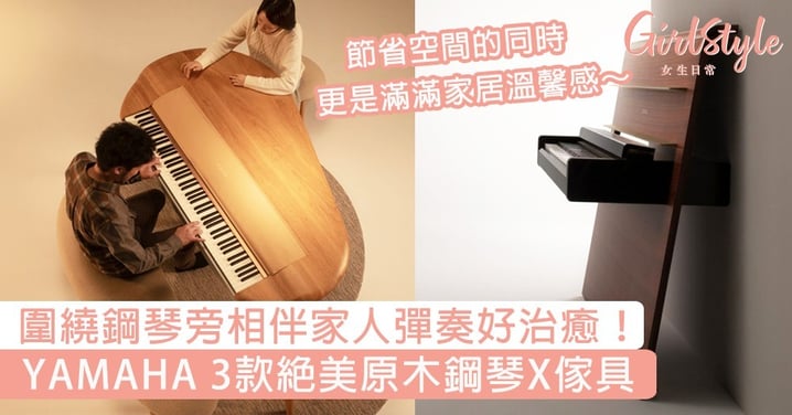 YAMAHA 3款絕美原木鋼琴X傢具！將音樂加入家居溫暖感，圍繞鋼琴旁相伴家人彈奏好治癒～