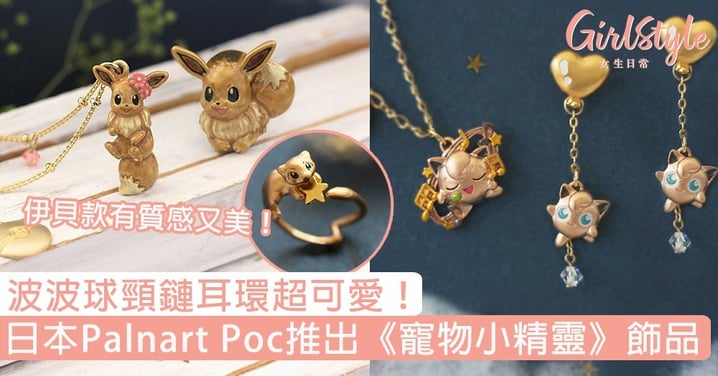日本Palnart Poc推出《寵物小精靈》飾品！伊貝款好有質感、波波球頸鏈耳環超可愛～