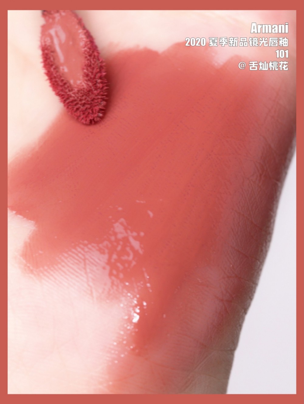 GIORGIO ARMANI ECSTASY MIRROR鏡亮潤澤光感唇釉 101 BEYOND 蜜桃奶茶色