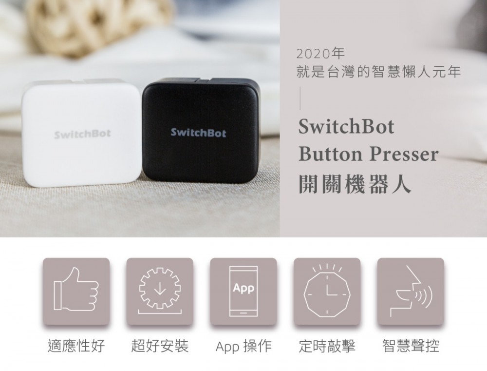 SwitchBot「智慧開關機械人」