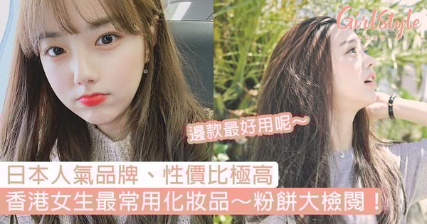 日本人氣品牌、性價比極高～香港女生最常用化妝品之一，3款啞光粉餅大檢閱！
