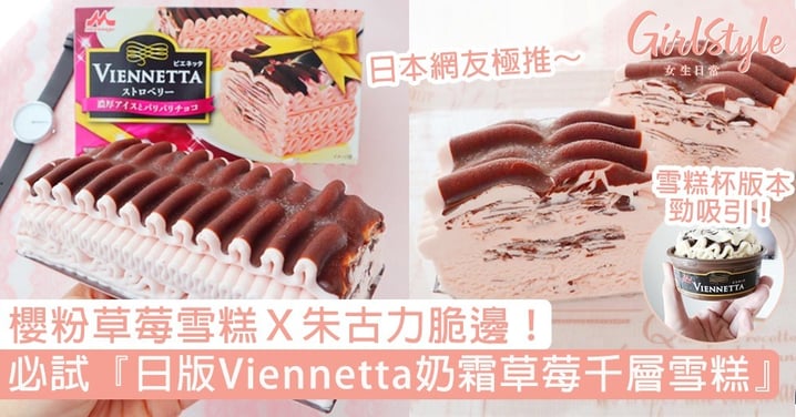 日版Viennetta「奶霜草莓千層雪糕」！夢幻櫻粉草莓雪糕Ｘ朱古力脆邊，被譽為日本超市必食甜品！