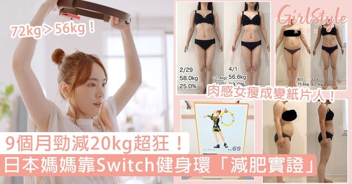 Switch《健身環》減肥又一實證！日本媽媽9個月勁減20kg，肉感女瘦成紙片好療癒～