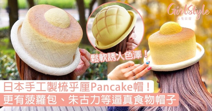 日本純手工製「梳乎厘Pancake帽」！鬆軟誘人色澤超逼真，更有菠蘿包、朱古力等食物帽子