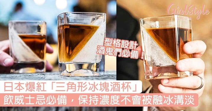 日本爆紅型格三角形冰塊酒杯！飲威士忌必備，保持濃度不會被融冰溝淡〜