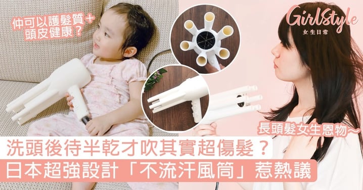 日本超強設計「不流汗風筒」惹熱議！長頭髮女生夏天必備，仲可以防脫髮、護頭皮？