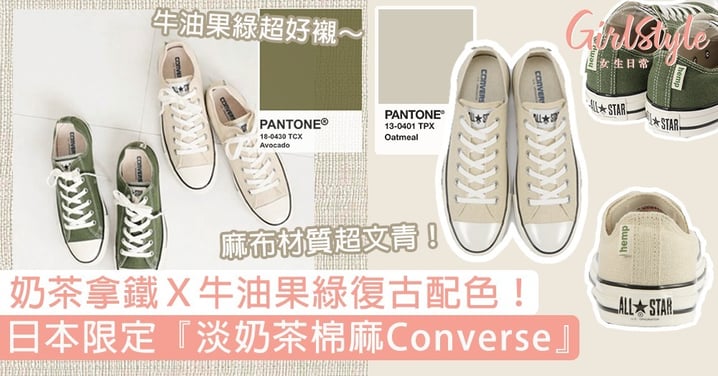 日本限定『淡奶茶棉麻Converse』！奶茶拿鐵Ｘ牛油果綠復古配色，比小白鞋更有個性～