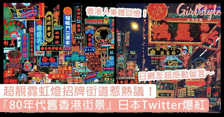 日本Twitter爆紅『80、90年代舊香港街景』！超靚霓虹燈夜色，日網友感動留言超催淚！