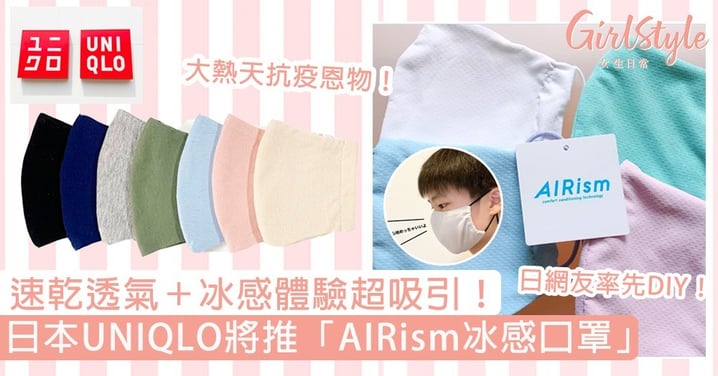 日本UNIQLO將推「AIRism冰感口罩」！速乾透氣＋冰涼快感超吸引，日網友率先DIY後大讚～