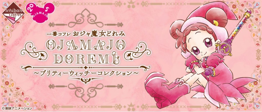 日本《小魔女DoReMi》化妝品一番賞