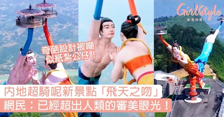 重慶超騎呢景點「飛天之吻」！奇葩設計像紙紮公仔，網民：已經超出人類的審美眼光！