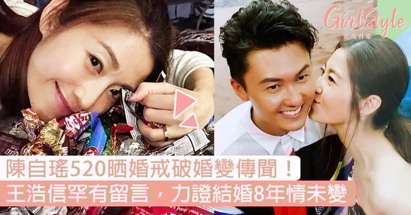 陳自瑤520晒婚戒打破婚變傳聞？王浩信早前罕有留言，力證結婚8年情未變！