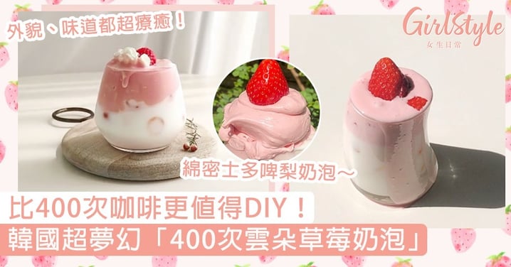韓國超夢幻「400次雲朵草莓奶泡」食譜！粉嫩配色Ｘ微酸甜口感，比400次咖啡更療癒～