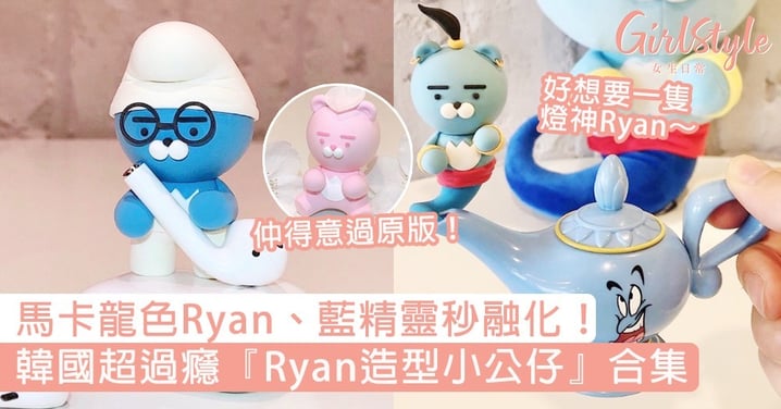 韓國超過癮『Ryan造型小公仔』合集！馬卡龍色Ryan、包頭藍精靈，比原版可愛太多倍～