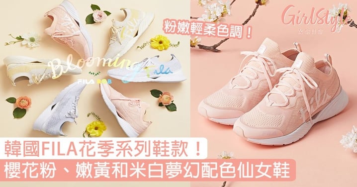 韓國FILA全新花季系列鞋款！櫻花粉、嫩黃色和米白三款夢幻配色的仙女球鞋〜