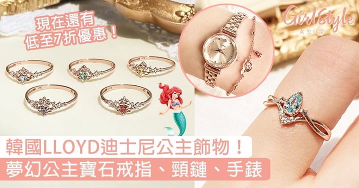 韓國LLOYD迪士尼公主飾物！必買夢幻公主寶石戒指、頸鏈、手錶，現在還有低至7折優惠！