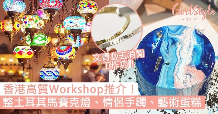 香港Workshop推介！DIY情侶手鐲、藝術蛋糕、土耳其馬賽克燈，文青必去的工作坊！