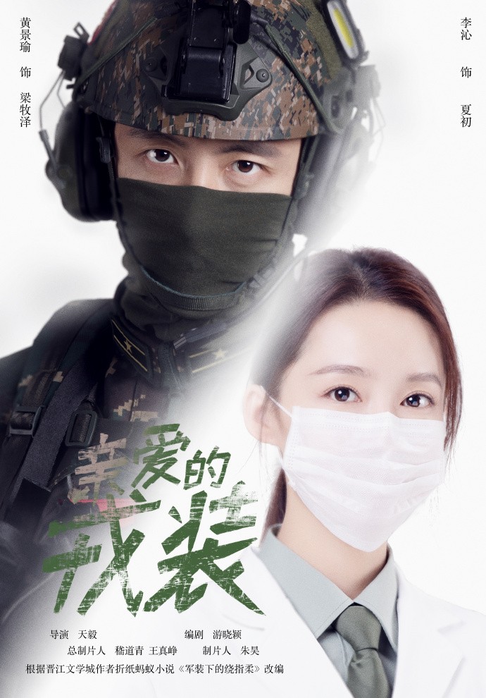 《太陽的後裔》內地版《親愛的戎裝》黃景瑜、李沁特種兵與軍醫的愛情故事