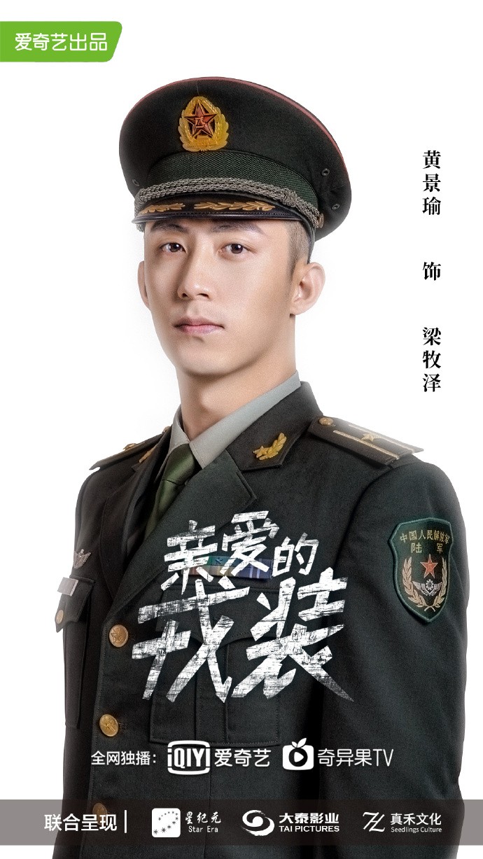《太陽的後裔》內地版《親愛的戎裝》黃景瑜飾演特種兵「梁牧澤」