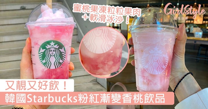 奶油白隨行杯超靚！韓國Starbucks粉紅漸變香桃飲品，蜜桃果凍粒粒果肉＋軟滑冰沙～