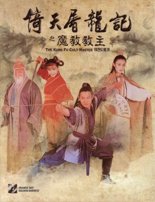 《倚天屠龍記》1993
