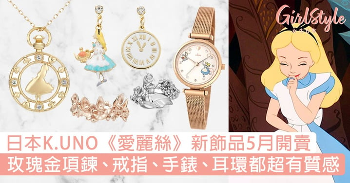 日本K.UNO《愛麗絲》新飾品5月開賣！戒指、項鍊、手錶、耳環都超有質感！