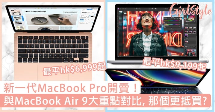 新一代MacBook Pro開賣！與MacBook Air 9大重點對比，那個更抵買？