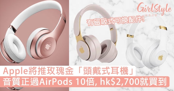 Apple推玫瑰金「頭戴式耳機」！音質正過AirPods 10倍，hk$2,700就買到！