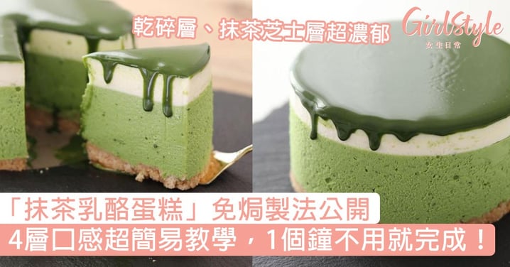日本「免焗抹茶乳酪蛋糕」製法公開！4層口感超簡易教學，1個鐘不用就完成！