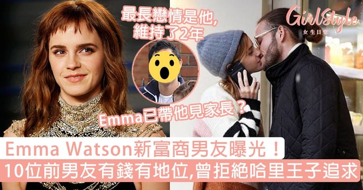 Emma Watson新富商男友曝光！10位歷任男友有錢有地位，曾拒絕哈里王子的追求！