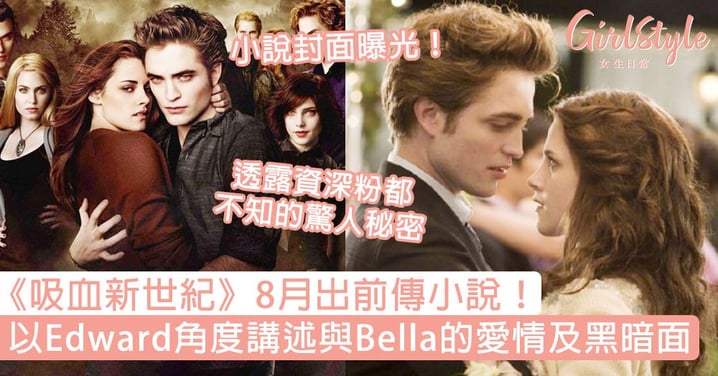 《吸血新世紀》推前傳小說！以Edward角度講述與Bella的愛情及黑暗面，透露不為人知秘密！