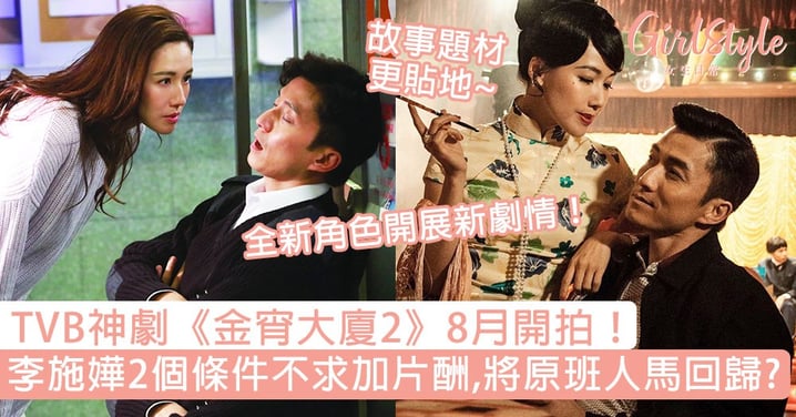 TVB《金宵大廈2》8月開拍！李施嬅2條件望原班人馬回歸，全新角色開展新劇情！