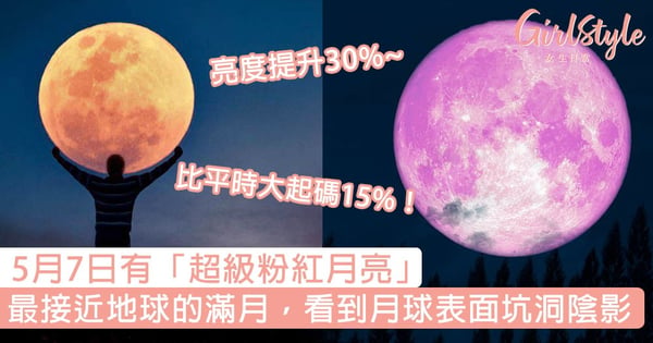 「超級月亮」5月7日登場！最接近地球的滿月，看到月球表面坑洞及陰影！